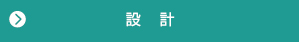 設計